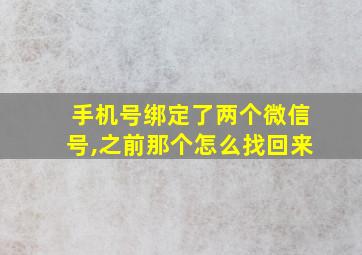 手机号绑定了两个微信号,之前那个怎么找回来