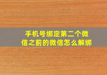 手机号绑定第二个微信之前的微信怎么解绑