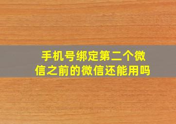 手机号绑定第二个微信之前的微信还能用吗