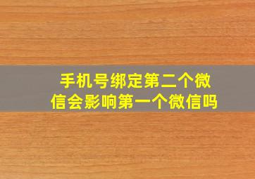 手机号绑定第二个微信会影响第一个微信吗