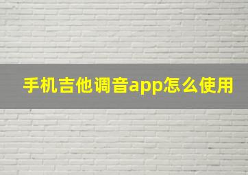 手机吉他调音app怎么使用