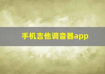 手机吉他调音器app