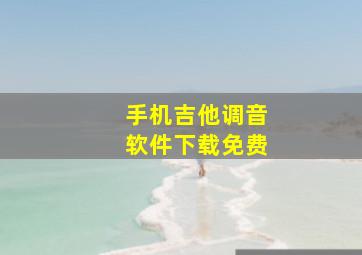 手机吉他调音软件下载免费