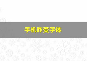 手机咋变字体