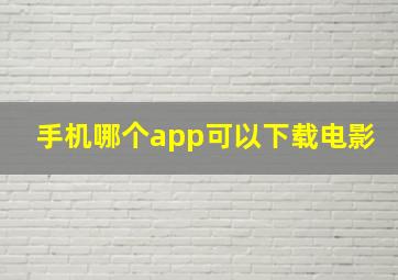 手机哪个app可以下载电影