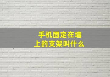 手机固定在墙上的支架叫什么