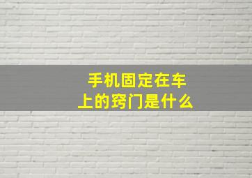 手机固定在车上的窍门是什么