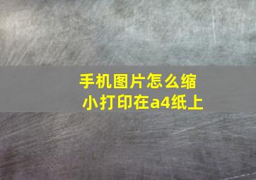 手机图片怎么缩小打印在a4纸上