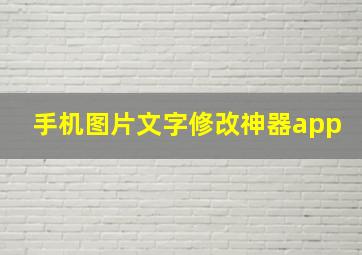 手机图片文字修改神器app