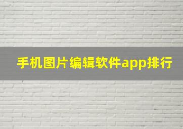 手机图片编辑软件app排行