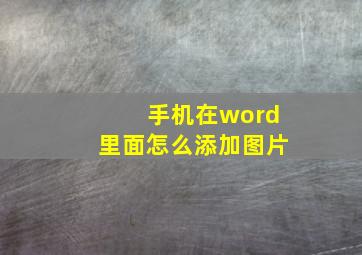 手机在word里面怎么添加图片