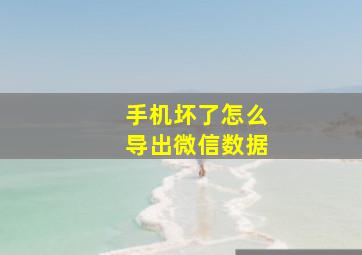 手机坏了怎么导出微信数据