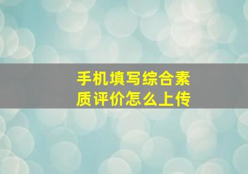 手机填写综合素质评价怎么上传