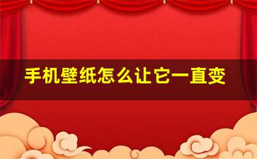 手机壁纸怎么让它一直变