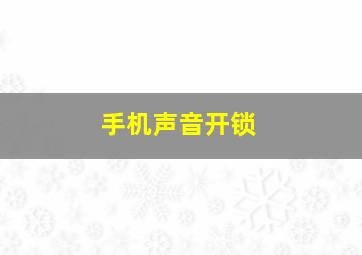 手机声音开锁