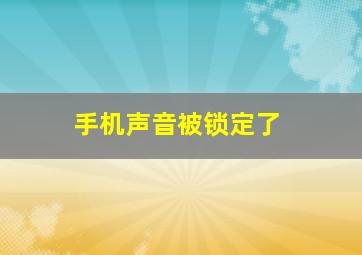 手机声音被锁定了