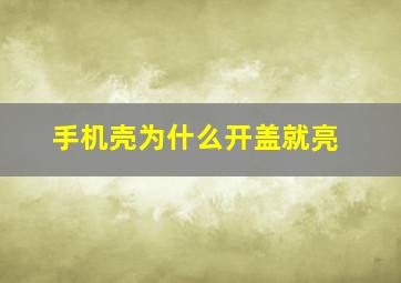 手机壳为什么开盖就亮