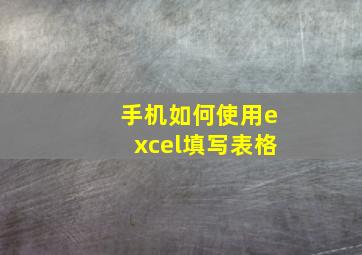 手机如何使用excel填写表格