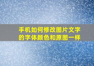 手机如何修改图片文字的字体颜色和原图一样