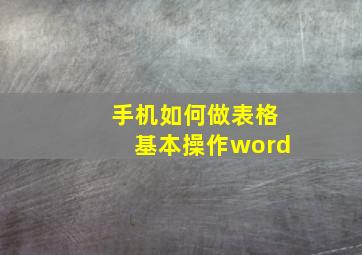 手机如何做表格基本操作word