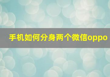 手机如何分身两个微信oppo