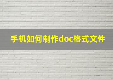 手机如何制作doc格式文件