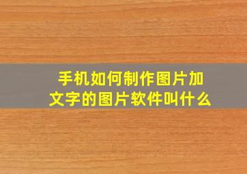 手机如何制作图片加文字的图片软件叫什么