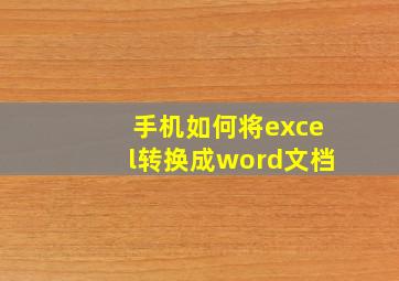 手机如何将excel转换成word文档