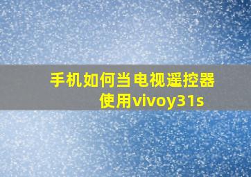 手机如何当电视遥控器使用vivoy31s