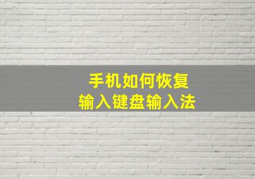 手机如何恢复输入键盘输入法