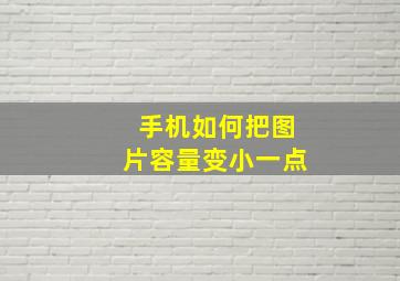 手机如何把图片容量变小一点