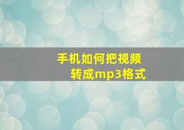 手机如何把视频转成mp3格式