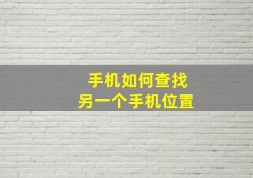 手机如何查找另一个手机位置