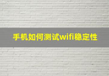 手机如何测试wifi稳定性