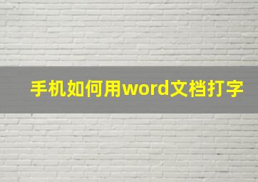 手机如何用word文档打字