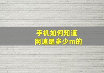 手机如何知道网速是多少m的