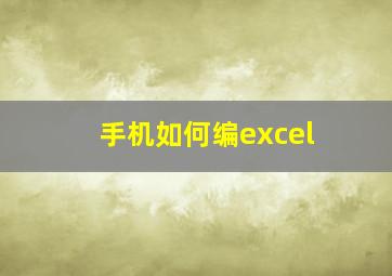 手机如何编excel