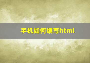 手机如何编写html