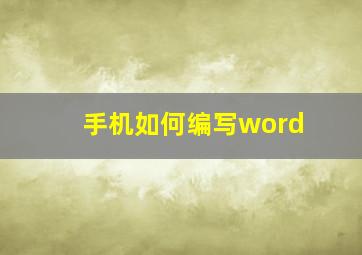 手机如何编写word