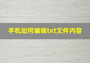 手机如何编辑txt文件内容