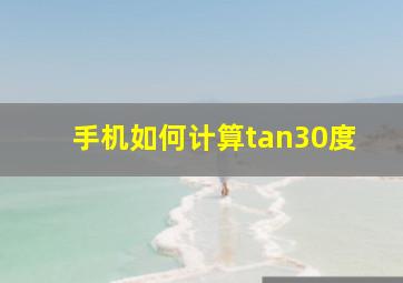 手机如何计算tan30度