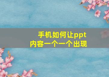 手机如何让ppt内容一个一个出现