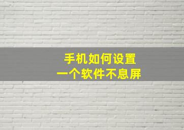 手机如何设置一个软件不息屏