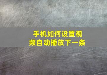 手机如何设置视频自动播放下一条