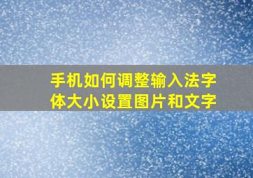 手机如何调整输入法字体大小设置图片和文字