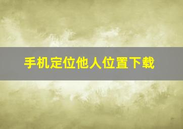 手机定位他人位置下载