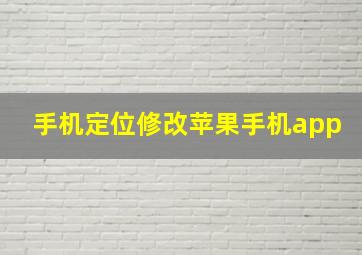 手机定位修改苹果手机app