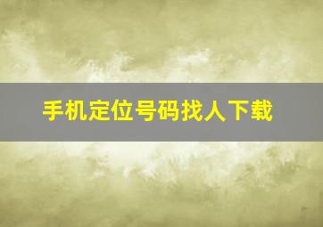 手机定位号码找人下载