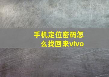 手机定位密码怎么找回来vivo