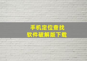 手机定位查找软件破解版下载